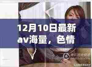 远离非法色情内容,寻找正规娱乐方式,健康生活从此开始