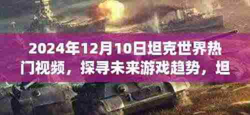 坦克世界热门视频深度解析,探寻未来游戏趋势