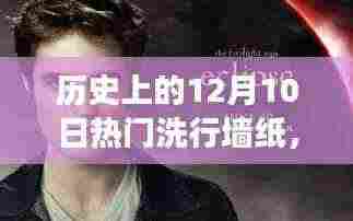历史上的12月10日,热门洗行墙纸的发展及其深远影响