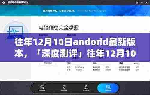 深度测评,往年12月10日Android最新版本特性、体验、竞品对比及用户群体分析全解析