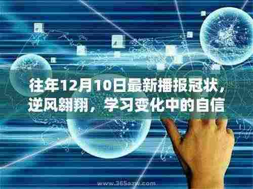 往年12月10日冠状播报,逆风翱翔中的自信与成就感光芒闪耀