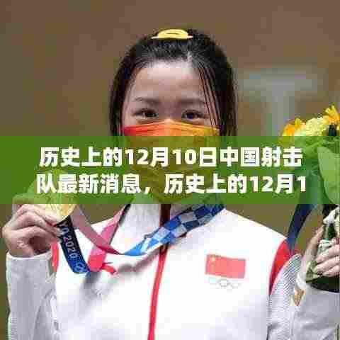 历史上的12月10日中国射击队最新动态及其深远影响,深度探析某某观点