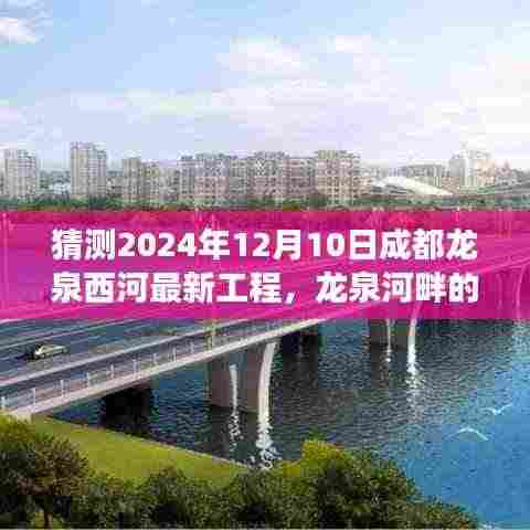 龙泉河畔的温馨工程,友情与未来的故事,成都龙泉西河最新工程展望(2024年12月10日)