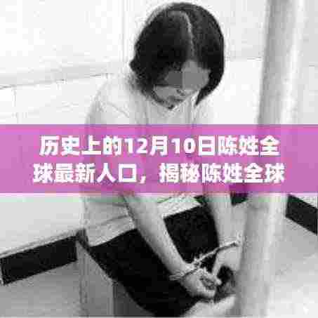 揭秘陈姓全球最新人口数据,历史与统计之旅的探寻之路(陈姓全球人口统计揭秘)