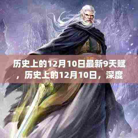 历史上的12月10日,深度解读九天赋及其意义