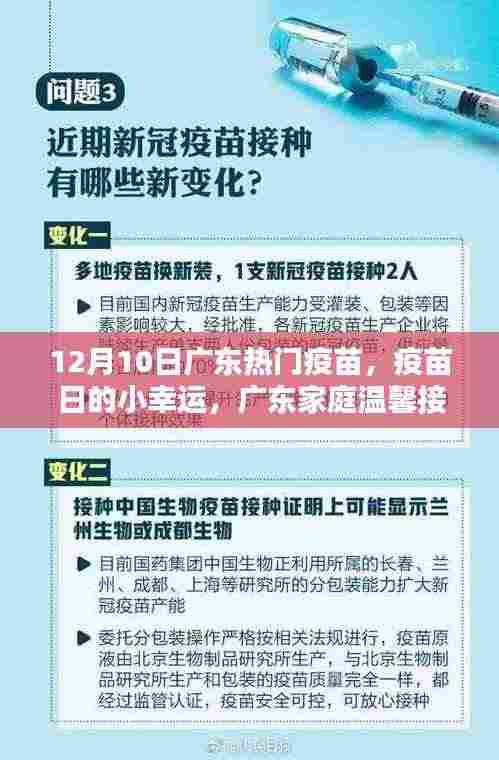 广东家庭温馨接种记,疫苗日的小幸运,12月热门疫苗接种纪实