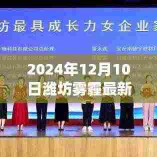 潍坊雾霾最新动态，学习变化的力量与自信重塑之旅