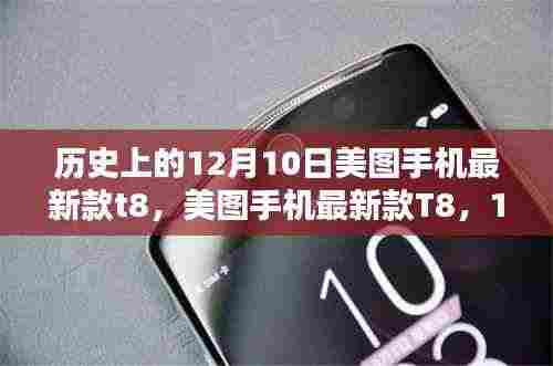 美图手机最新款T8发布,历史性的瞬间回顾