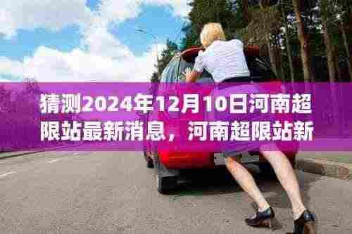 河南超限站未来展望,最新动态与温情故事揭晓(猜测至2024年12月)