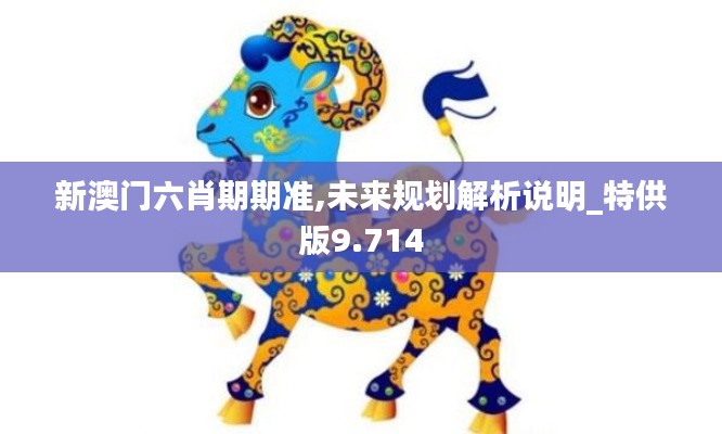 新澳门六肖期期准,未来规划解析说明_特供版9.714