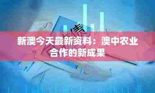 新澳今天最新资料：澳中农业合作的新成果