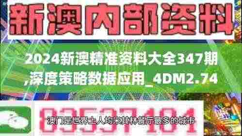 2024新澳精准资料大全347期,深度策略数据应用_4DM2.749