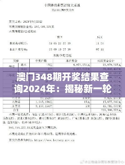 澳门348期开奖结果查询2024年:揭秘新一轮的财富流转