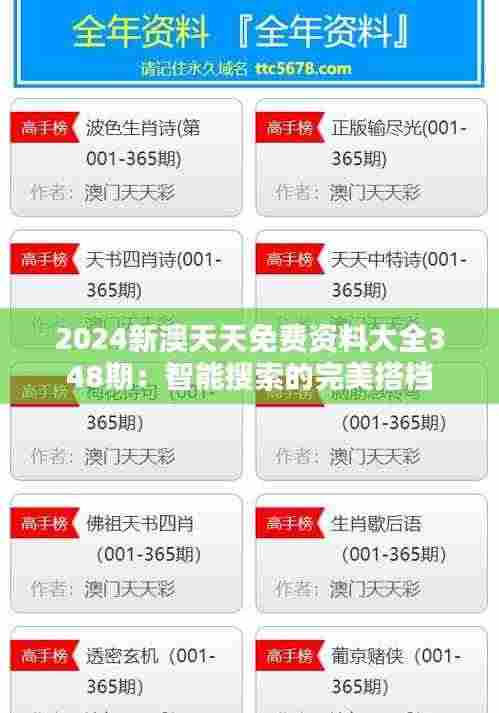 2024新澳天天免费资料大全348期:智能搜索的完美搭档