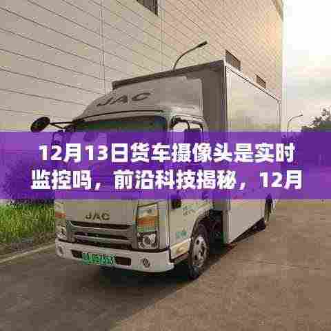前沿科技揭秘,12月新款货车摄像头实时监控,重塑物流安全新格局