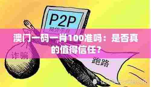 澳门一码一肖100准吗:是否真的值得信任?