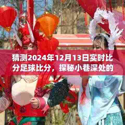 探秘小巷深处的足球预言馆,揭秘未知盛宴的实时比分预测,2024年足球盛宴即将上演!
