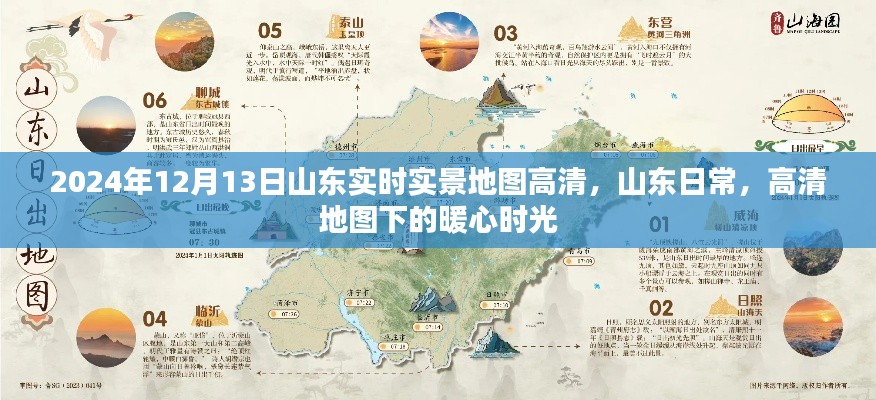 山东暖心时光,高清实时实景地图下的日常记录