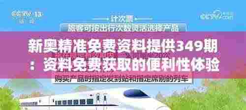 新奥精准免费资料提供349期:资料免费获取的便利性体验