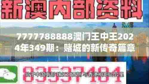 7777788888澳门王中王2024年349期:赌城的新传奇篇章