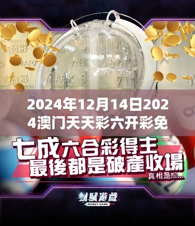 2024年12月14日2024澳门天天彩六开彩免费图:彩民期待的澳门盛宴