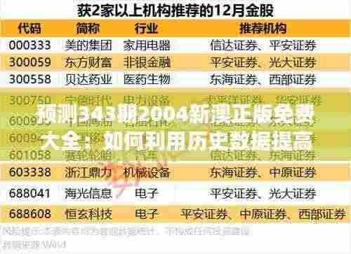 预测343期2004新澳正版免费大全:如何利用历史数据提高预测准确性
