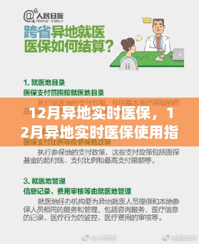 12月异地实时医保使用指南,从入门到熟练应用
