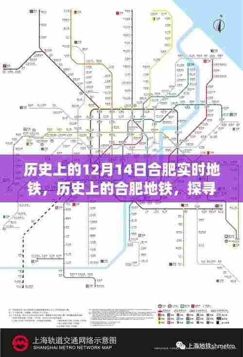 探寻合肥地铁历史变迁,十二月十四日的实时地铁发展脉络