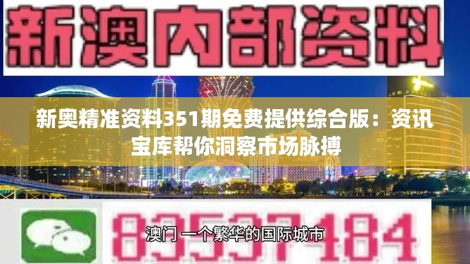 新奥精准资料351期免费提供综合版:资讯宝库帮你洞察市场脉搏