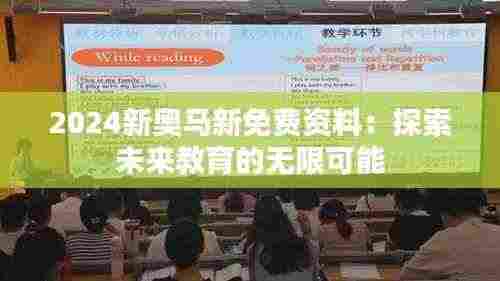 2024新奥马新免费资料:探索未来教育的无限可能