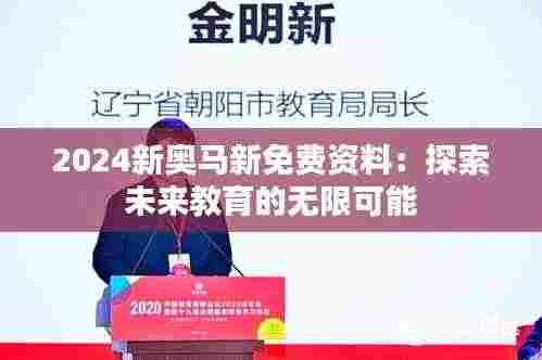 2024新奥马新免费资料:探索未来教育的无限可能