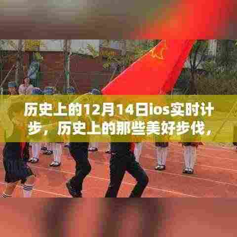 历史上的美好步伐与iOS实时计步，走进自然的怀抱