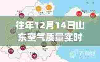 往年12月14日山东空气质量实时地图解读,环境与健康双重关注下的空气质量监测报告