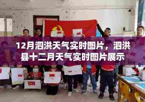 泗洪县十二月天气实时图片展示,最新天气状况一览无余
