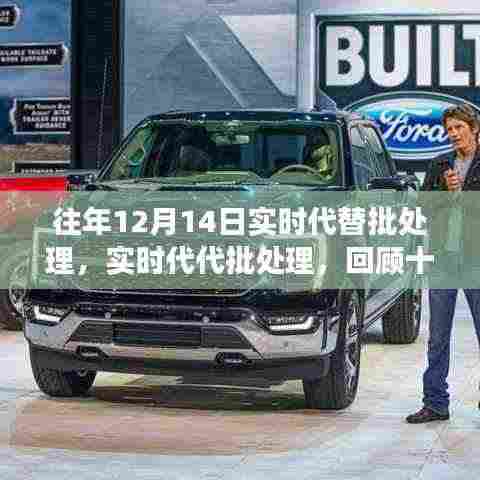 回顾十二月十四日的历史变迁,实时代替批处理的深远影响与演变之路