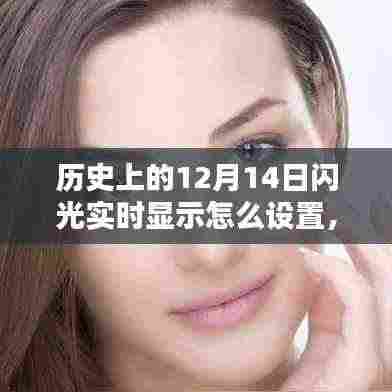 科技之光，历史上的12月14日闪光实时显示技术重塑现实体验