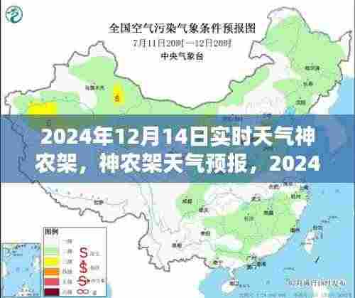 2024年12月14日神农架实时天气预报详解与应对指南