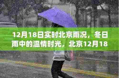 北京冬日雨情，温情时光与雨的故事（12月18日实时雨况）