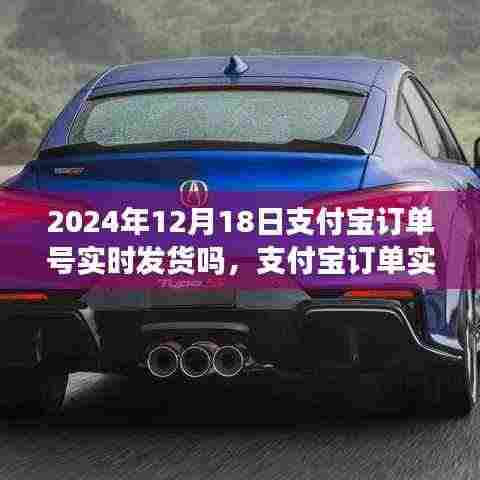关于支付宝订单实时发货问题的探讨，聚焦2024年12月18日的观点分析