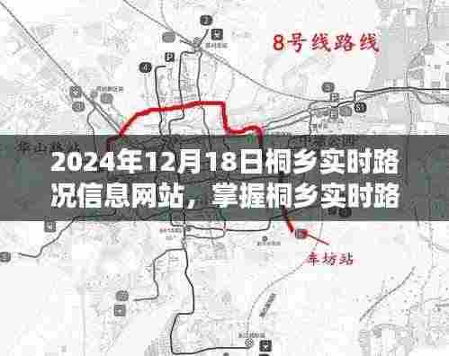 桐乡实时路况信息网站,轻松掌握路况,必备出行神器