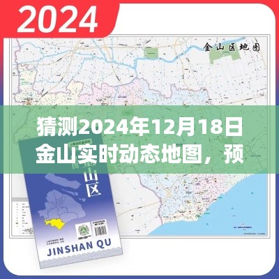 金山实时动态地图2024年预测版测评报告,未来预见与深度解析