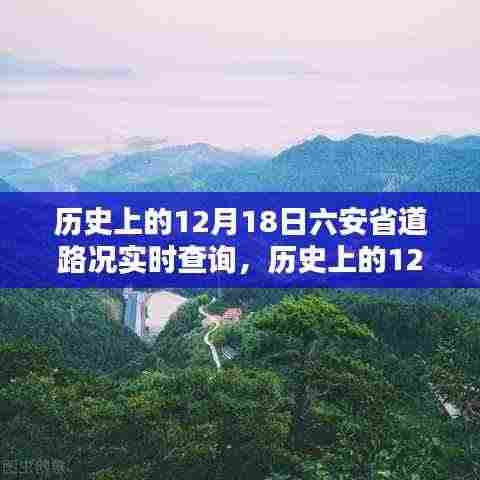 历史上的12月18日六安省道路况实时查询，全面评测与深度介绍，实时路况尽在掌握！