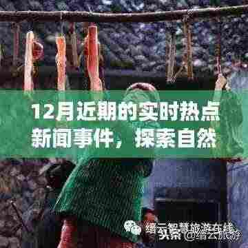 十二月热点新闻盘点,探索自然秘境,领略最新美景热点