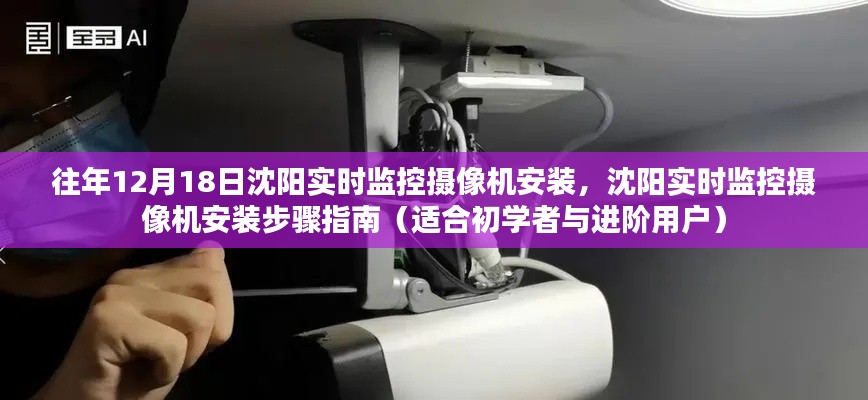 沈阳实时监控摄像机安装步骤详解，初学者与进阶用户指南（往年1月18日更新）