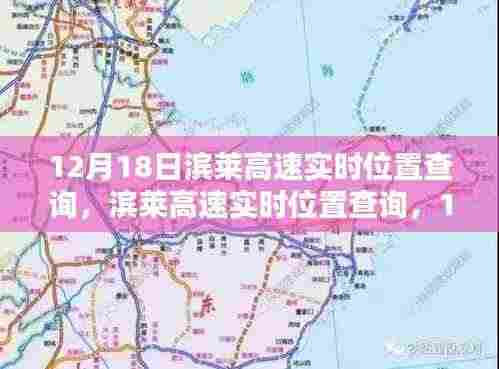 滨莱高速智能监控与隐私权之辩,实时位置查询的争议与探讨