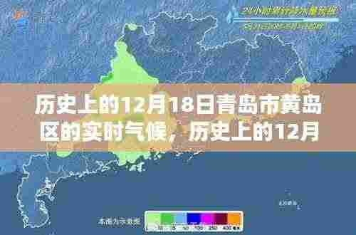 历史上的12月18日青岛市黄岛区实时气候深度解析与测评