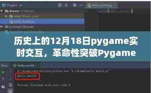 Pygame实时交互重塑生活,历史性跨越的12月18日
