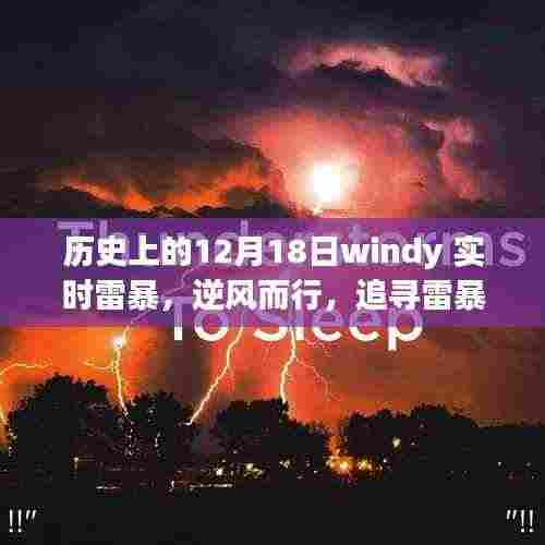 雷暴之下的追寻,宁静之旅启程于逆风中的历史追寻