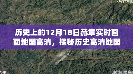 探秘历史高清地图下的赫章,12月18日实时画面地图高清之旅,小巷深处的独特风情