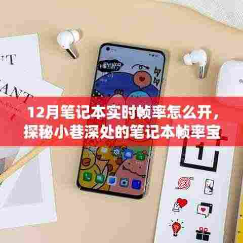 探秘笔记本实时帧率宝藏,解锁游戏视界新境界——12月笔记本实时帧率开启指南